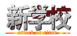 新学校 (attack on titan)