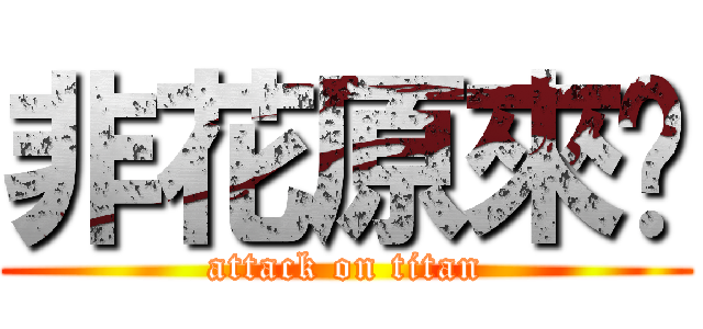 非花原來喔 (attack on titan)