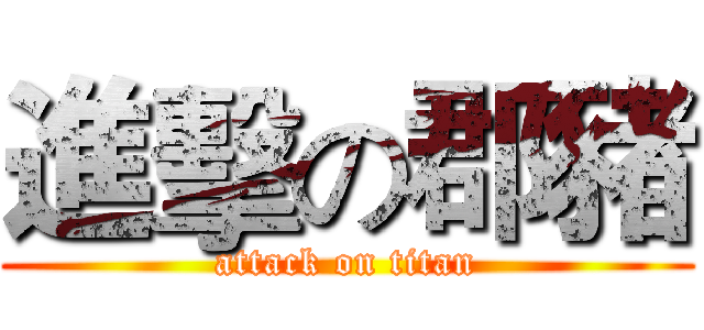 進擊の郡豬 (attack on titan)