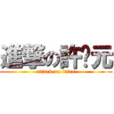 進撃の許瑋元 (attack on titan)