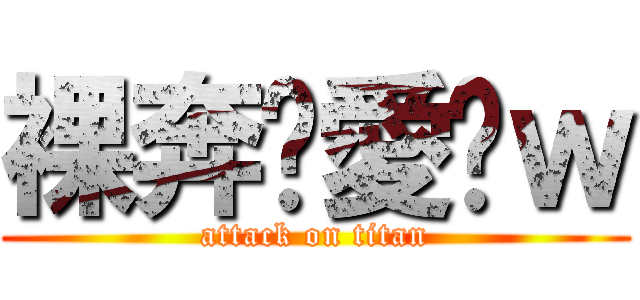 裸奔喵愛你ｗ (attack on titan)