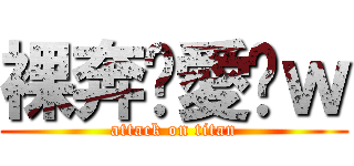 裸奔喵愛你ｗ (attack on titan)