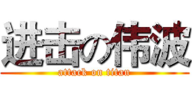 进击の伟波 (attack on titan)