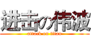 进击の伟波 (attack on titan)