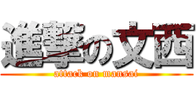 進撃の文西 (attack on mansai)