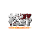 松野 (attack on titan)