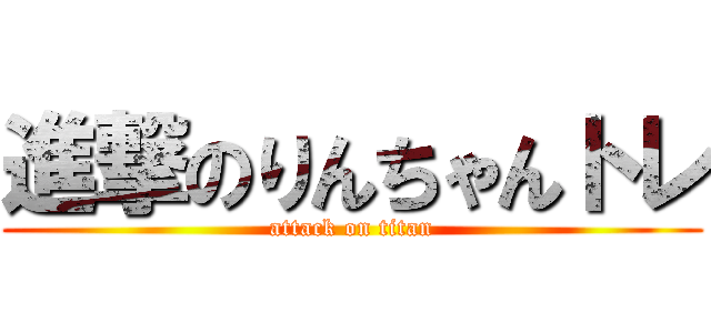 進撃のりんちゃんトレ (attack on titan)