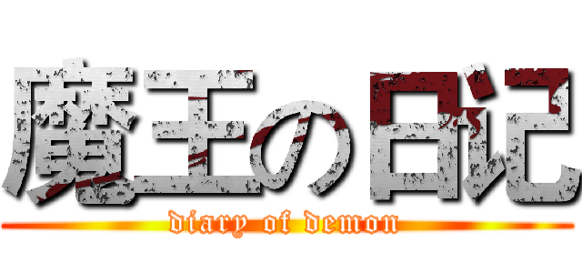 魔王の日记 (diary of demon)
