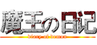 魔王の日记 (diary of demon)