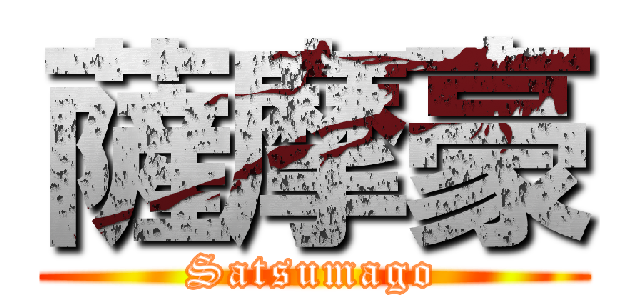 薩摩豪 (Satsumago)