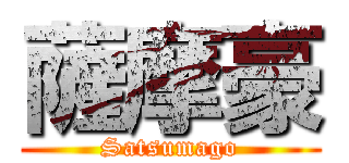薩摩豪 (Satsumago)