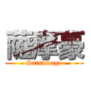 薩摩豪 (Satsumago)