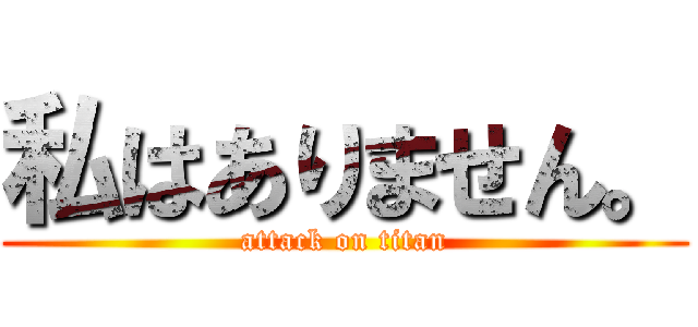 私はありません。 (attack on titan)