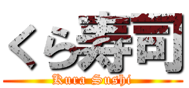 くら寿司 (Kura Sushi)