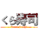 くら寿司 (Kura Sushi)