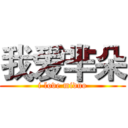 我爱芈朵 (i love miduo)