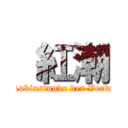  紅潮 (Helle Rubinstunde der Verwüstung)