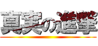 真実の進撃 ()