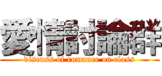 愛情討論群 (discuss of romance on class)