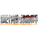 愛情討論群 (discuss of romance on class)