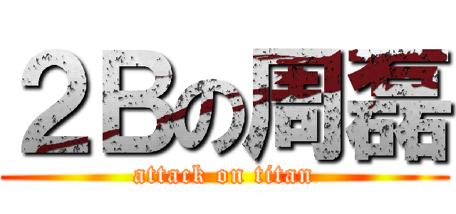 ２Ｂの周磊 (attack on titan)