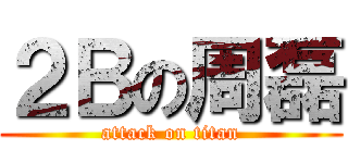 ２Ｂの周磊 (attack on titan)