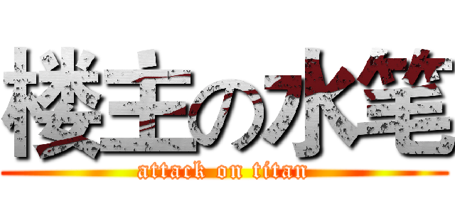 楼主の水笔 (attack on titan)