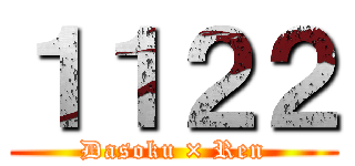 １１２２ (Dasoku × Ren)