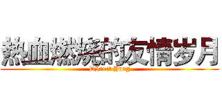 热血燃烧的友情岁月 (DIrect Yang)