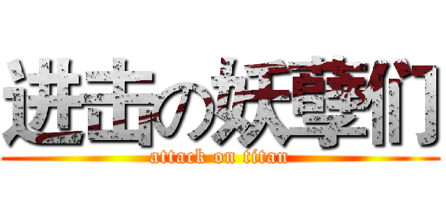 进击の妖孽们 (attack on titan)