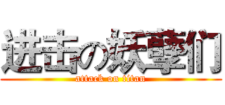 进击の妖孽们 (attack on titan)