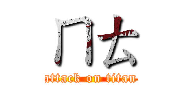 ㄇㄊ (attack on titan)