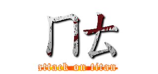 ㄇㄊ (attack on titan)