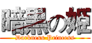 暗黒の姫 (Darkness Princess)
