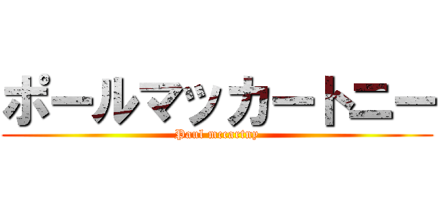 ポールマッカートニー (Paul mccartny)