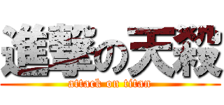 進撃の天殺 (attack on titan)