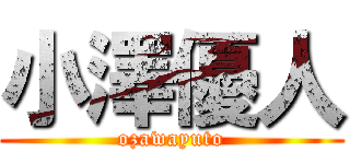 小澤優人 (ozawayuto)