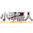 小澤優人 (ozawayuto)