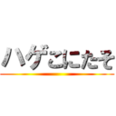 ハゲこにたそ ()
