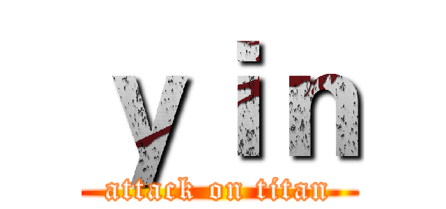 ｙｉｎ (attack on titan)