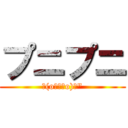 プニプニ (ヾ(oﾟωﾟo)ﾉ")