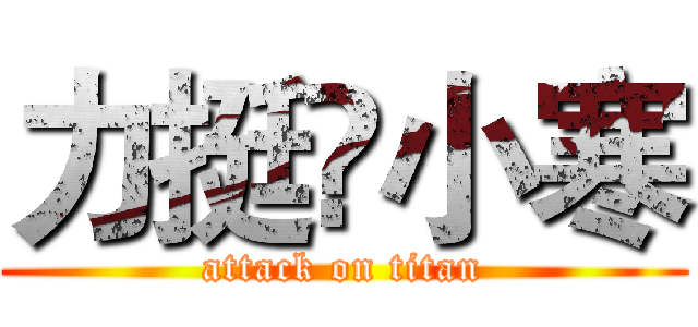 力挺🍉小寒 (attack on titan)