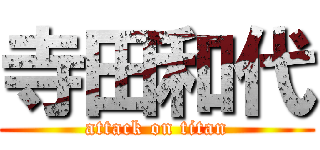 寺田和代 (attack on titan)