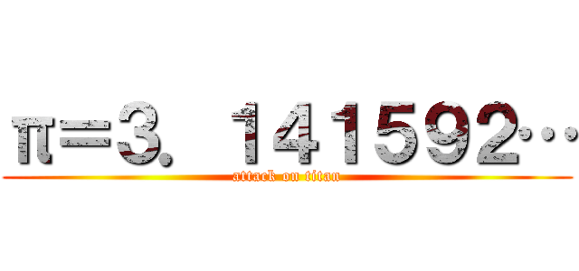 π＝３．１４１５９２… (attack on titan)