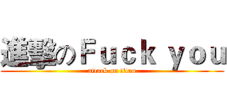 進擊のＦｕｃｋ ｙｏｕ (attack on titan)