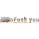 進擊のＦｕｃｋ ｙｏｕ (attack on titan)