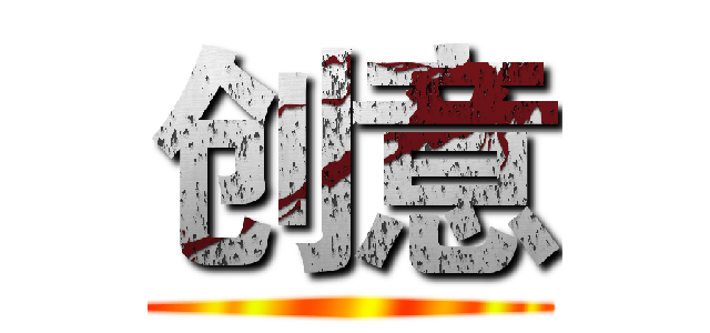 创意 ()