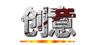 创意 ()
