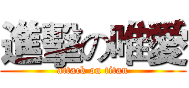 進擊の唯愛 (attack on titan)