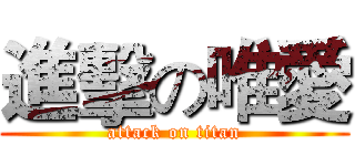 進擊の唯愛 (attack on titan)